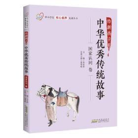 给新孩子的中华优秀传统故事·技术应用卷 中小学生核心素养发展丛书