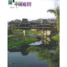 中国古建筑丛书：福建古建筑