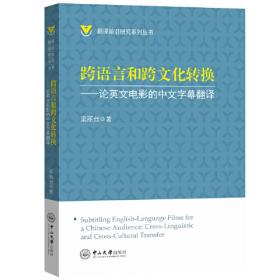 跨语际实践：文学，民族文化与被译介的现代性