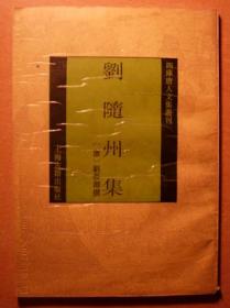 刘随州诗集（线装二册、宣纸8开、一版一次）