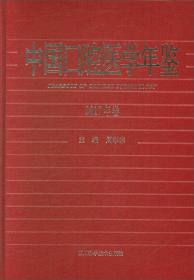 中国口腔医学年鉴（2014年卷）