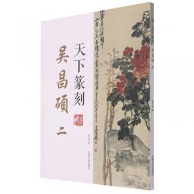 吴昌硕卷/中国最具代表性碑帖临摹范本丛书