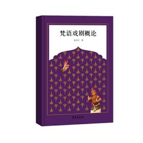 东张西望——中国戏曲及域外戏剧论集