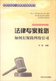 法律专家为民说法系列丛书：法律专家教您如何打产品质量官司