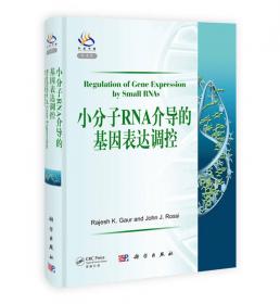 小分子RNA的基础研究与临床应用