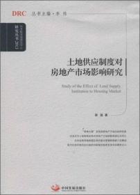 国务院发展研究中心研究丛书：构建新型国有土地经营体系（2014）