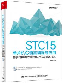 STC15增强型8051单片机C语言编程与应用