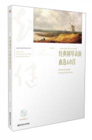 赵健多维钢琴教学系列 聆听经典（2）：39首经典钢琴曲选