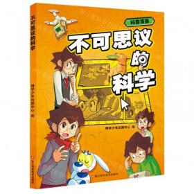 不可思议的生物学：必须知道的106个生物常识（生物学和生活的关系原来这么密切 生物学是生命科学的基础，分子生物和药学的发展，使当今生物学对生活的影响变得举足轻重！）