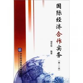 经贸名家经典规划教材：国际经济合作实务（第三版）