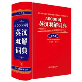 50000词英汉双解词典 第3版 