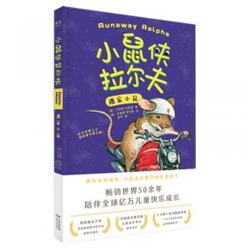 小鼠侠拉尔夫：逃家小鼠+机智的小鼠侠+骑摩托车的小鼠侠（共3册）