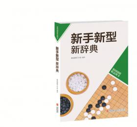 韩国围棋精品图书：中盘新辞典