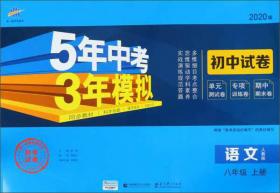 八年级 初中语文 上 SJ（苏教版）5年中考3年模拟(全练版+全解版+答案)(2017)