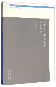日本教育史研究论丛：洋务运动与明治维新教育改革比较研究