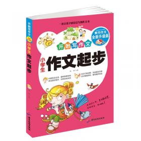 小学生日记起步 开始写作文 黄冈作文升级版 1-3年级