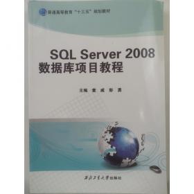 SQL Server数据库应用技术/21世纪高职高专规划教材，网络专业系列