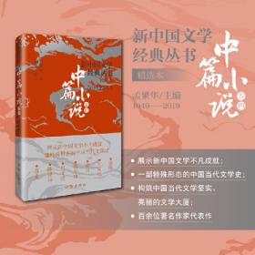 新中国文学经典丛书 · 精选本（中篇小说卷五）