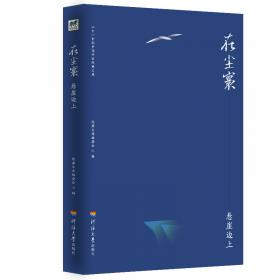 在他乡远去的老调/二十一世纪中国作家经典文库