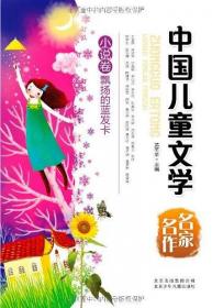 中国儿童文学名家名作  像青蛙一样慢慢长大（小说卷）