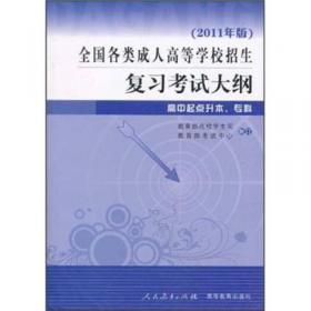 全国各类成人高等学校招生复习考试大纲（专科起点升本科）：理学工学 （2011年版）