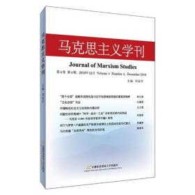马克思主义学刊（2020年第1辑）