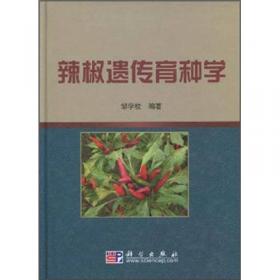 辣椒栽培与病虫害防治技术——南方蔬菜栽培技术指南丛书