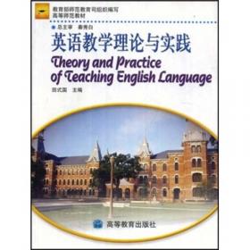高等师范本科英语专业教材系列：实用英语教育学（第2版）
