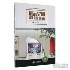 展示设计名师讲堂系列丛书：设计体验