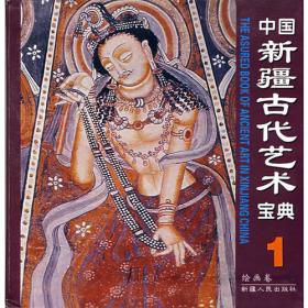 中国新疆古代艺术宝典4：绘画卷