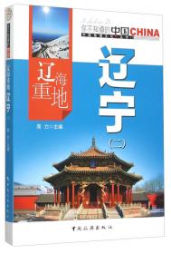 辽海遗珍 : 辽宁考古六十年展(1954-2014) : an exhibition celebrating the 60th anniversary (1954~2014) of Liaoning archaeology