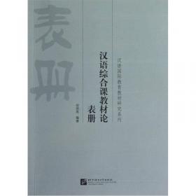 汉语综合课教材论 文册
