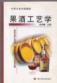 果酒生产技术/高职高专生物技术类教材系列