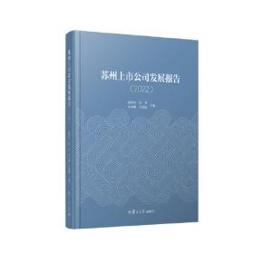 苏州上市公司发展报告（2019）