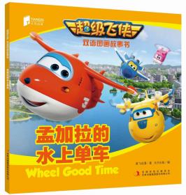 超级飞侠双语图画故事书 摩纳哥快车