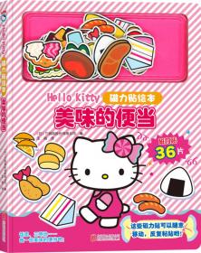 Hello Kitty磁力贴绘本 最喜欢去购物