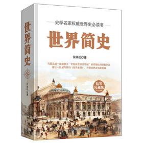 世界简史 “中国新史学派领袖”何炳松的传世经典 打破盛行的欧洲中心主义旧史学，强调欧亚互动构成世界的新史学