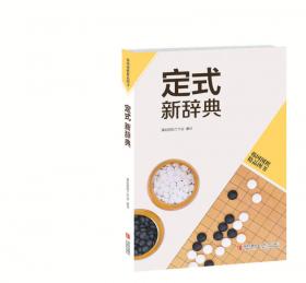 韩国围棋精品图书：行棋步法新辞典