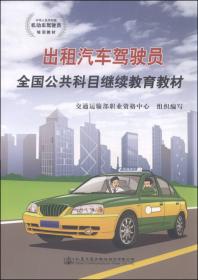 道路客货运输驾驶员继续教育培训教材（新编版）/中华人民共和国机动车驾驶员培训教材