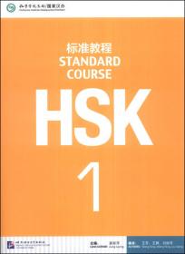 HSK标准教程