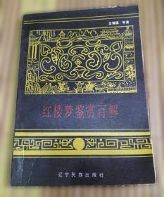 红楼梦导读  馆