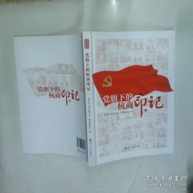 党旗映“晨晖”：华东师范大学第二附属中学晨晖党章学习社团活动札记