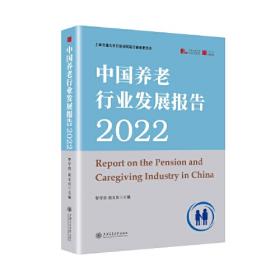 中国养老行业发展报告2021