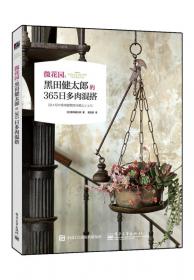 微花园：黑田健太郎的春夏花园物语：日式园艺时光系列