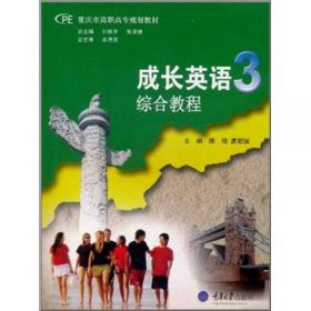 重庆市高职高专规划教材：成长英语3（教师用书）