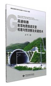 长大动水破碎地质隧道灾害预警与机械化建造理论及应用/中国高速铁路工程建设系列丛书