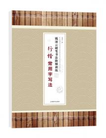 钱沛云2500常用字行书速成