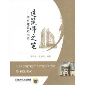 建筑学与学建筑丛书：建筑学与学建筑