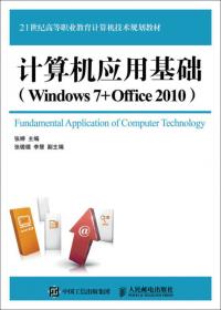 大学计算机基础上机指导（Windows 7+Office 2010）