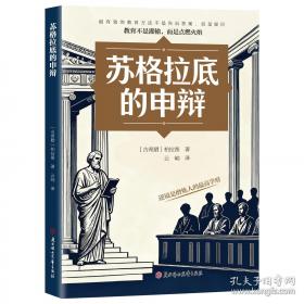 苏格拉底的申辩 哲学经典智慧辩驳真理追求思想自由自西方哲学史历史文学哲学思想名人语录